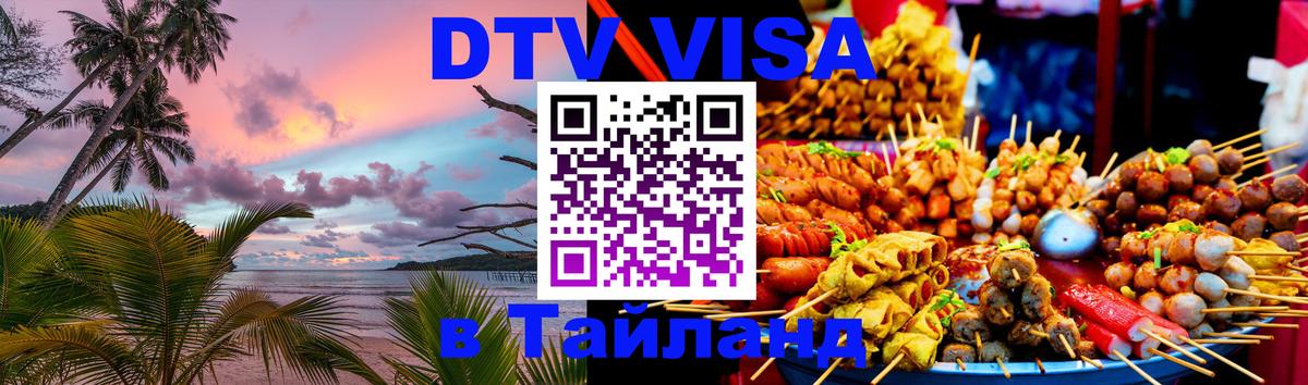 VISA в Тайланд для удалёнщиков 
