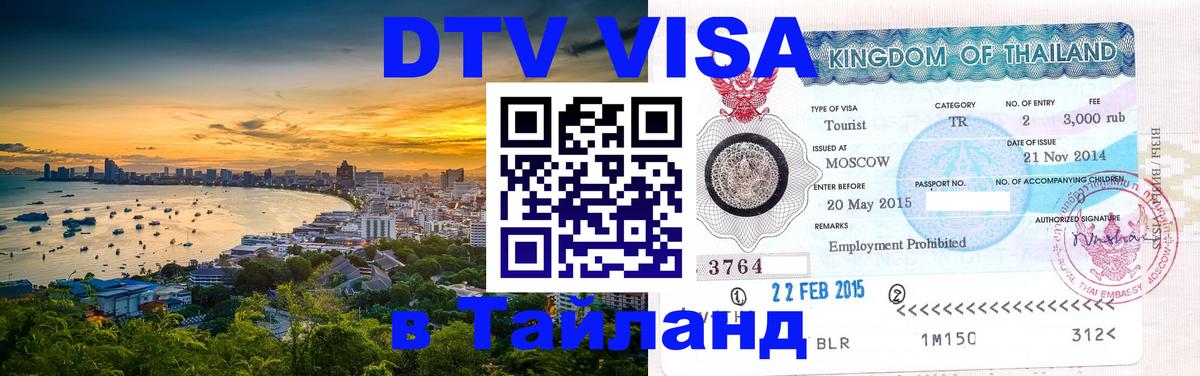 Destination Thailand Visa (DTV виза) 